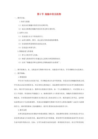 高一生物 2.5《细胞中的无机物》教案（新人教版必修1）