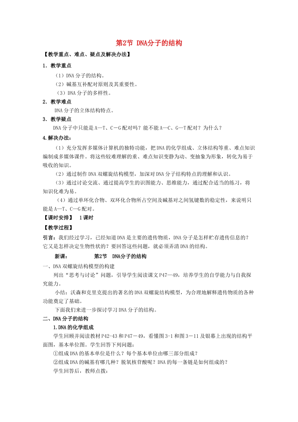 高一生物 3.2《DNA分子的结构》教案（新人教版必修2）_第1页