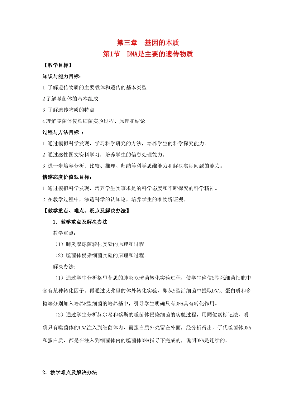 高一生物 3.1《DNA是主要的遗传物质》教案（新人教版必修2）_第1页