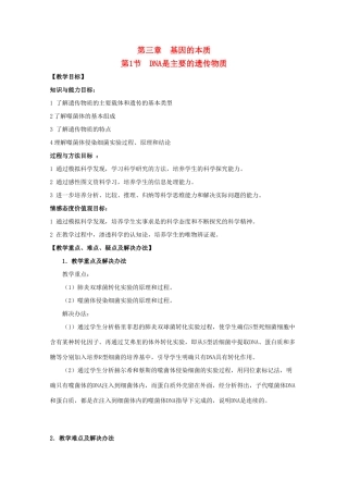 高一生物 3.1《DNA是主要的遗传物质》教案（新人教版必修2）