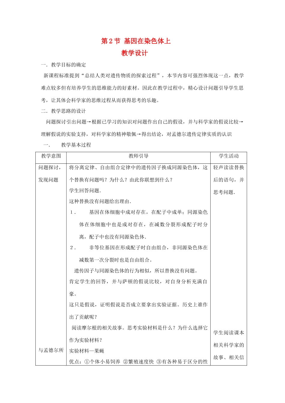 高一生物 2.2《基因在染色体上》教案（新人教版必修2）_第1页