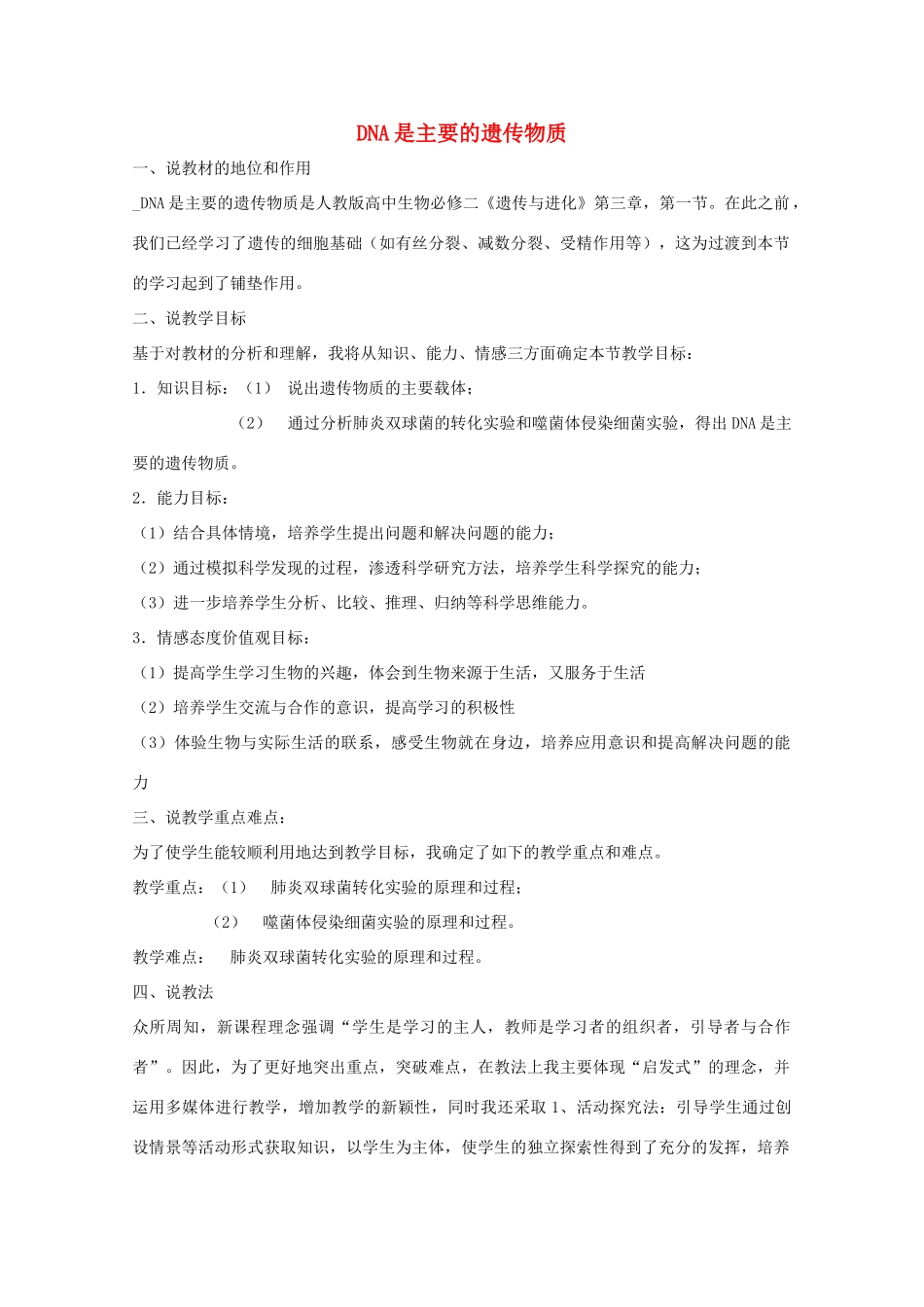 高一生物 3.1《DNA是主要的遗传物质》说课稿 新人教版必修2_第1页