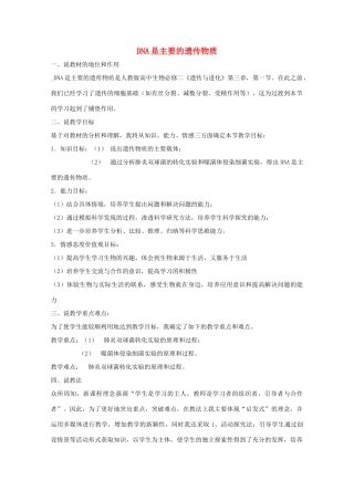 高一生物 3.1《DNA是主要的遗传物质》说课稿 新人教版必修2