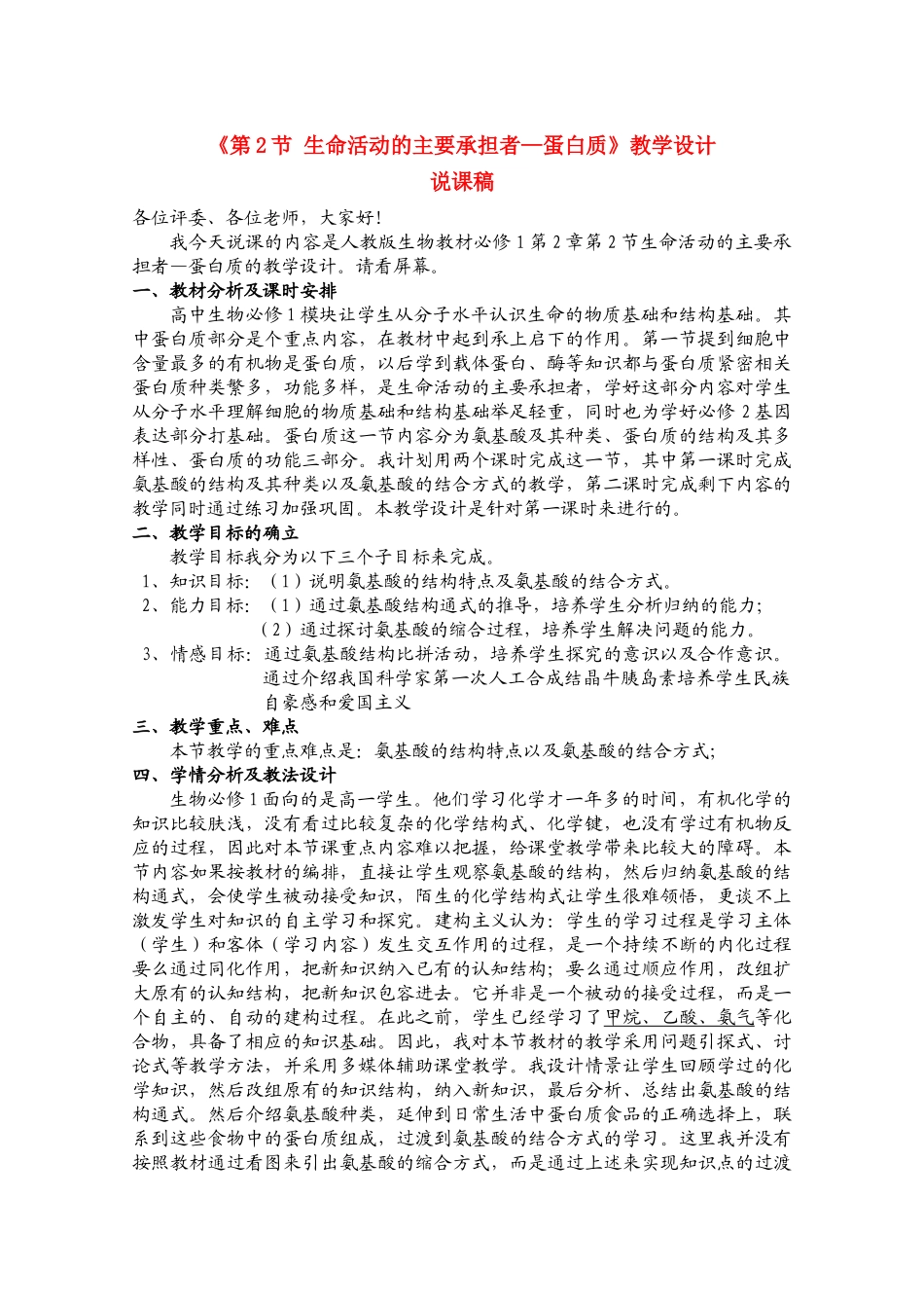 高一生物 2.2《生命活动的主要承担者——蛋白质》教案（2）（新人教版必修1）_第1页