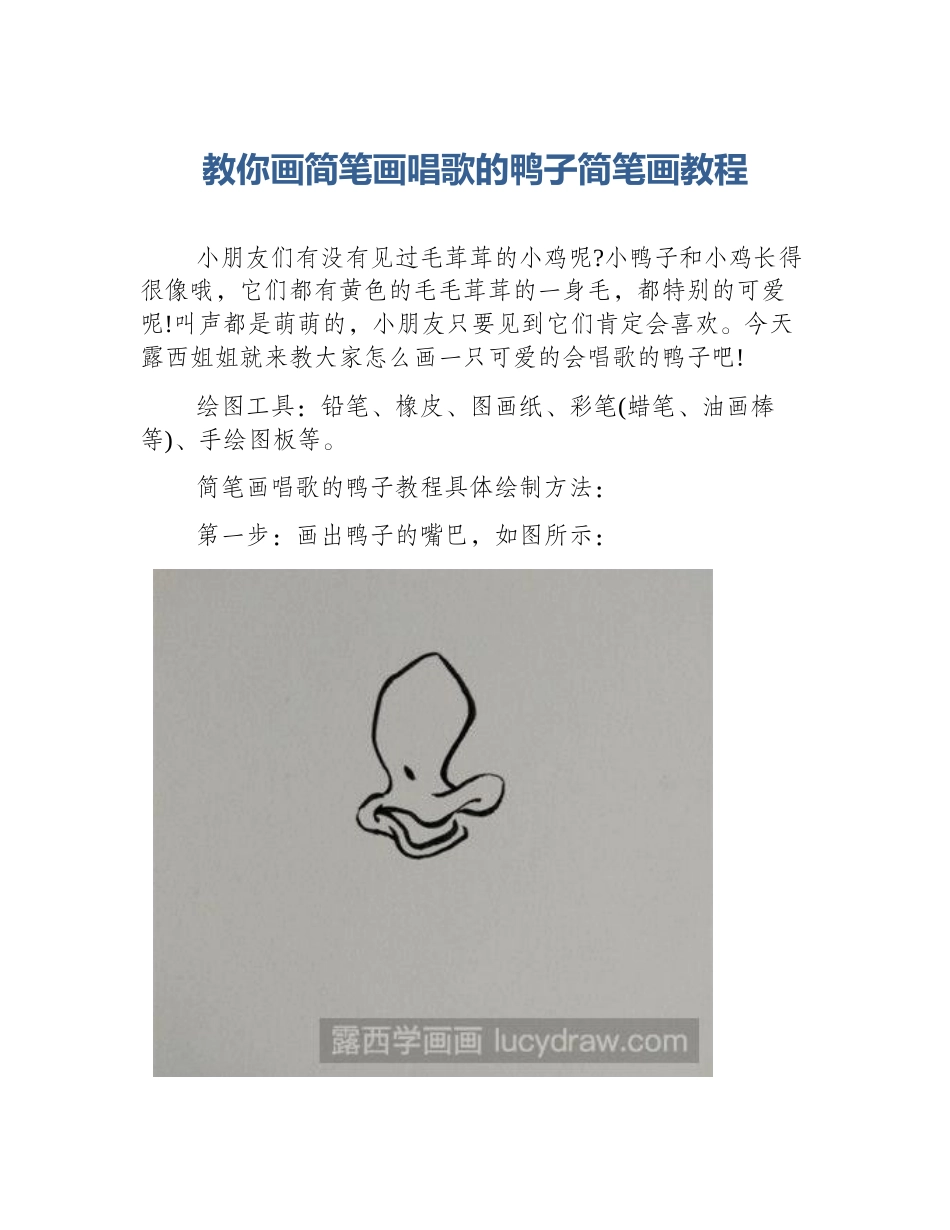 教你画简笔画唱歌的鸭子简笔画教程_第1页