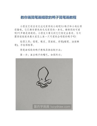 教你画简笔画唱歌的鸭子简笔画教程