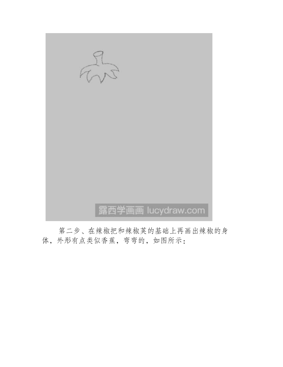 简笔画教程：教你画卡通辣椒简笔画教程_第2页