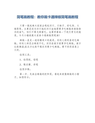 简笔画教程：教你画卡通辣椒简笔画教程