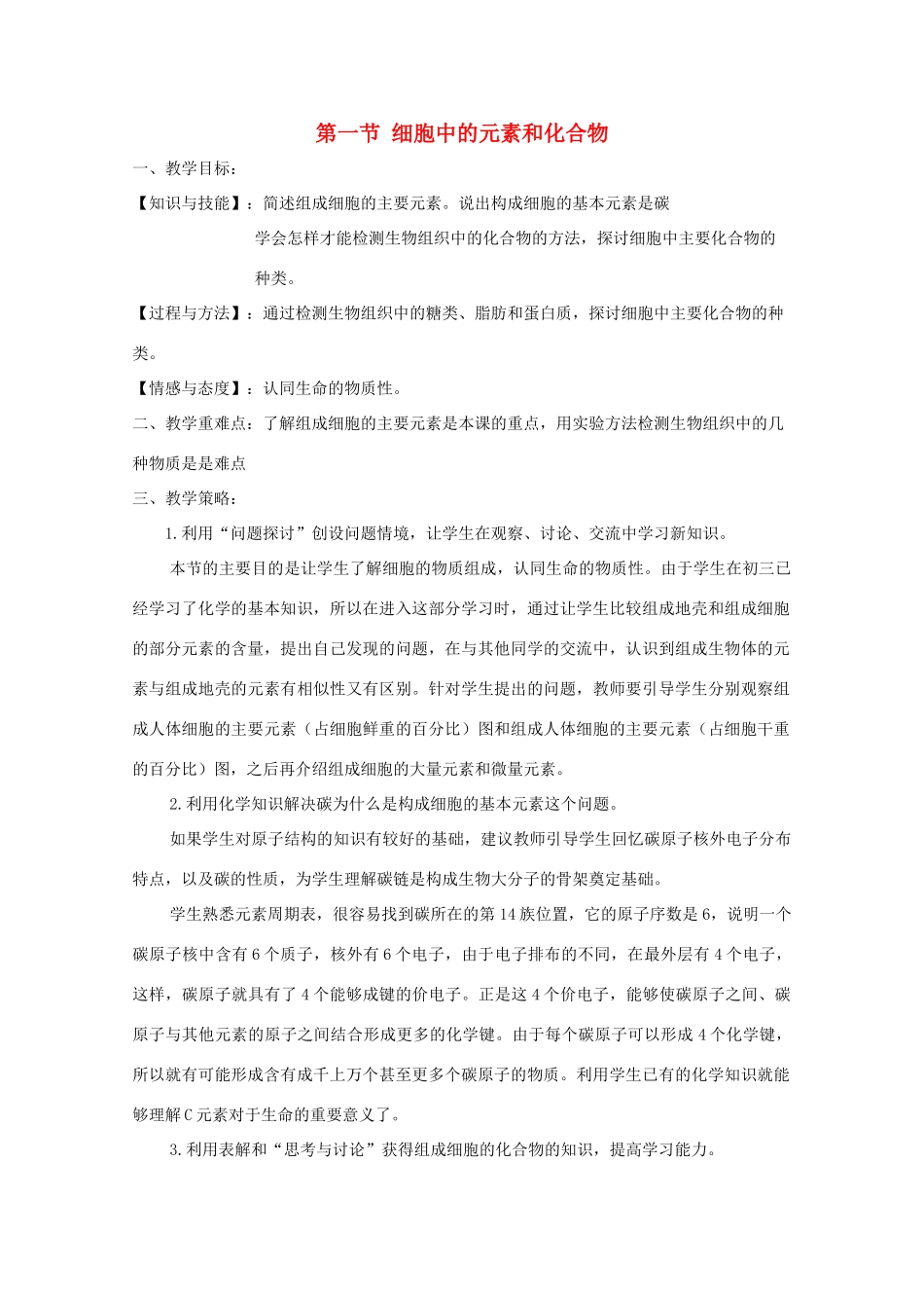 高一生物 2.1《细胞中的元素和化合物》教案（新人教版必修1）_第1页