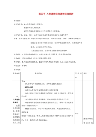 高一生物  第四节 人类遗传病和遗传病的预防 教案