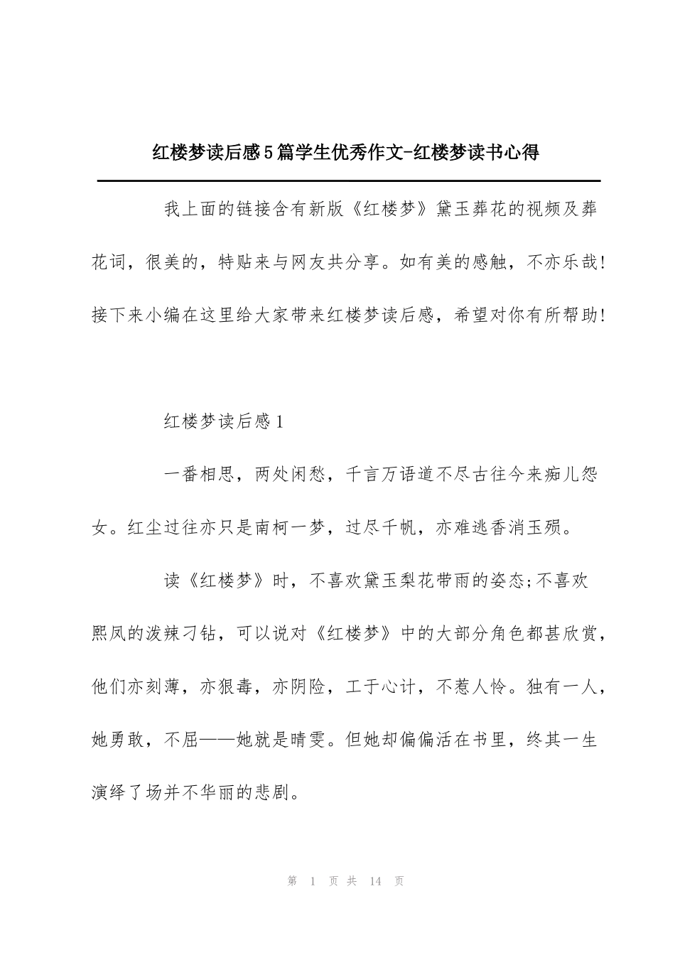 红楼梦读后感5篇学生优秀作文-红楼梦读书心得_第1页