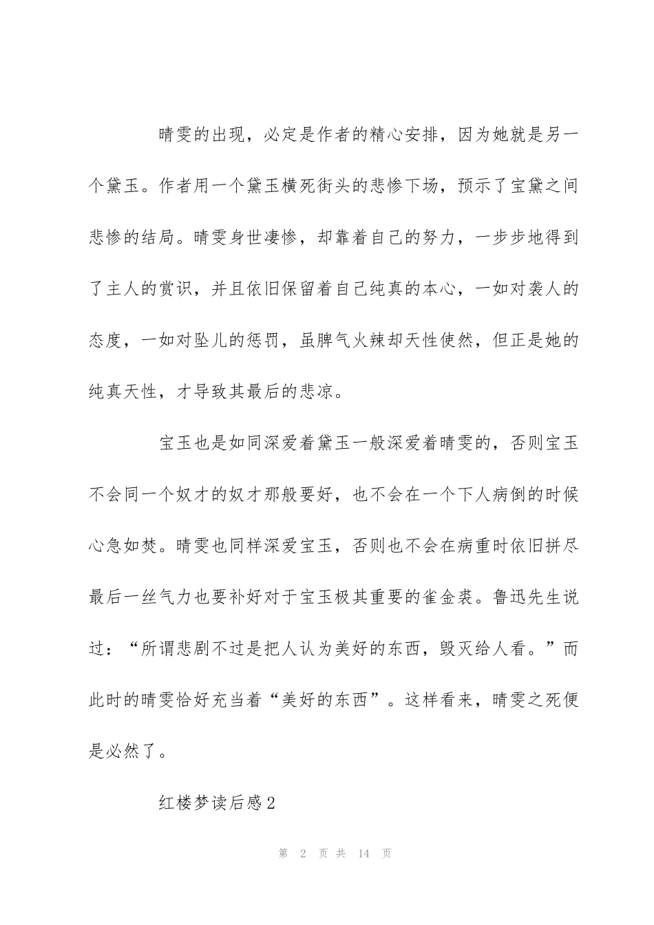 红楼梦读后感5篇学生优秀作文-红楼梦读书心得_第2页