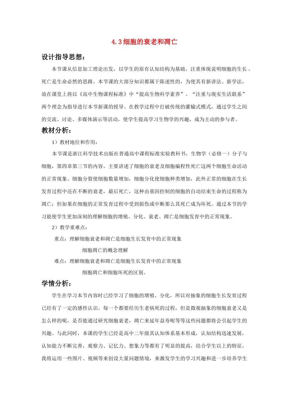 高一生物  4.3《细胞的衰老和凋亡》教案（浙科版必修1）_第1页