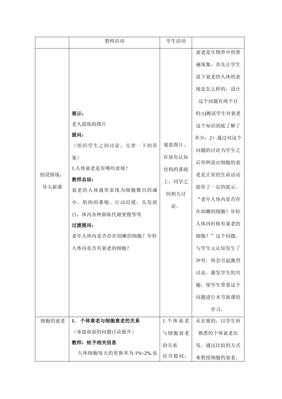 高一生物  4.3《细胞的衰老和凋亡》教案（浙科版必修1）_第3页
