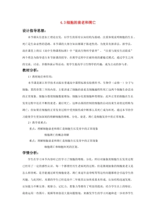 高一生物  4.3《细胞的衰老和凋亡》教案（浙科版必修1）