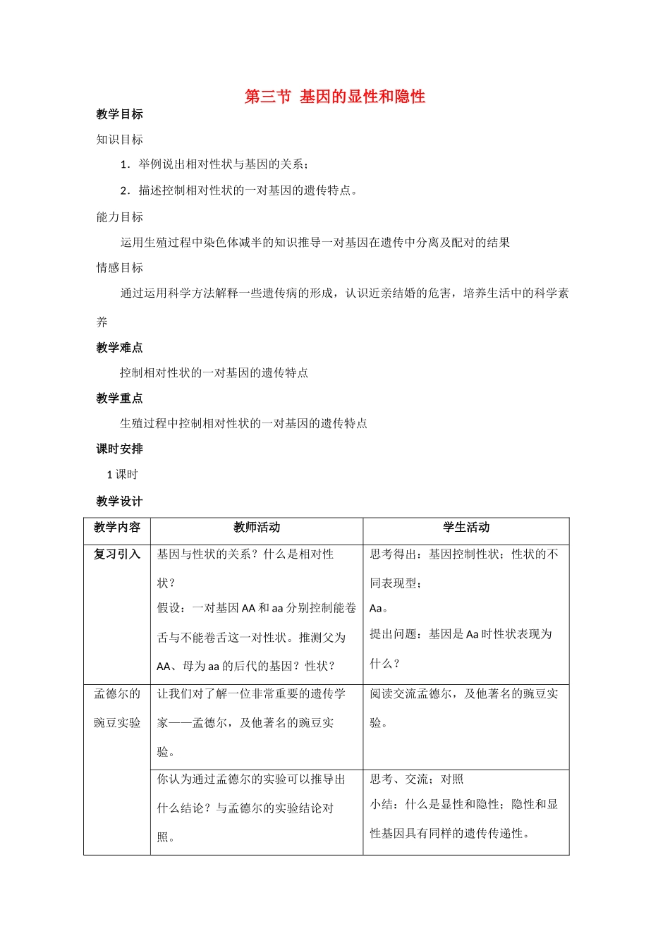 高一生物  第三节 基因的显性和隐性 教案_第1页