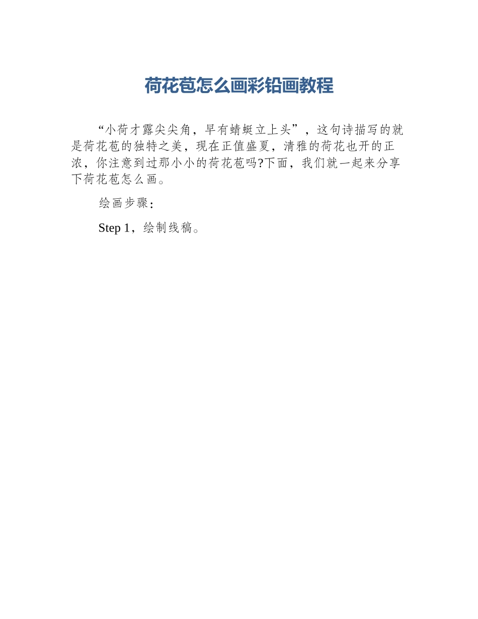 荷花苞怎么画彩铅画教程_第1页