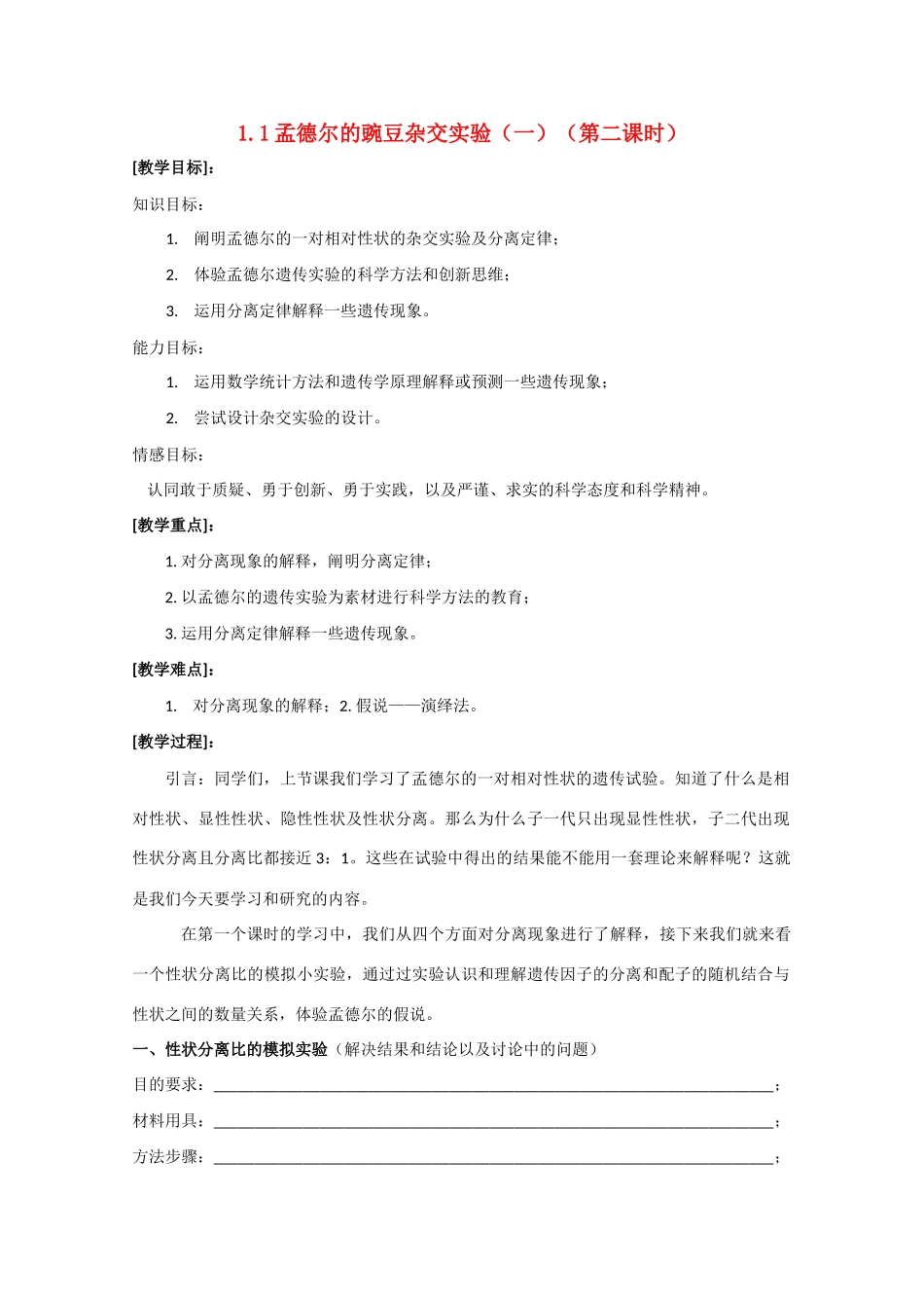 高一生物  1.1 孟德尔的豌豆杂交实验（一） （第二课时）教案_第1页