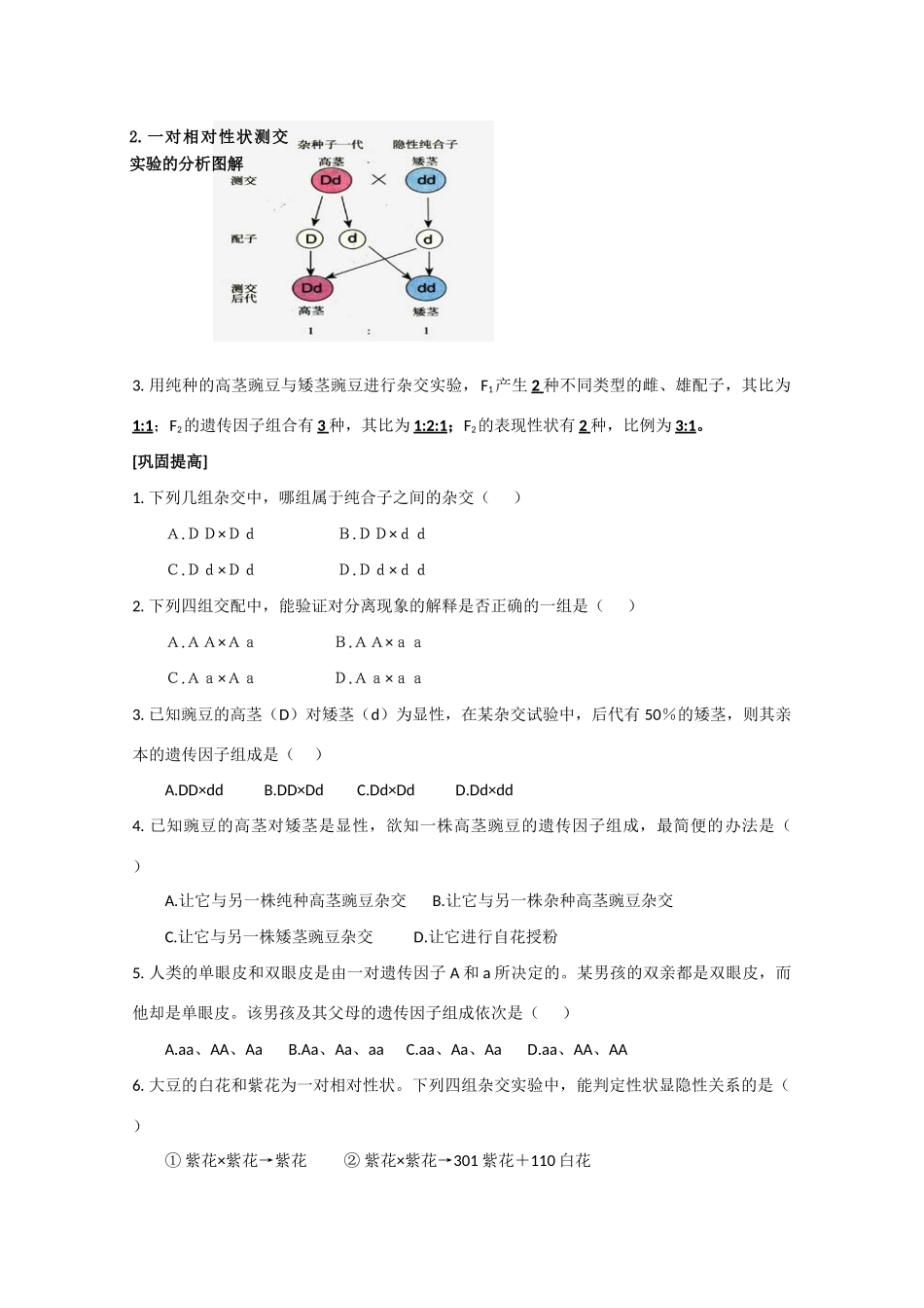 高一生物  1.1 孟德尔的豌豆杂交实验（一） （第二课时）教案_第3页