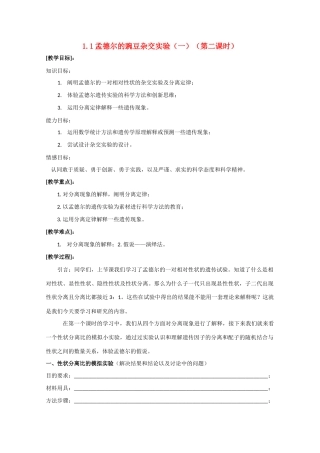 高一生物  1.1 孟德尔的豌豆杂交实验（一） （第二课时）教案