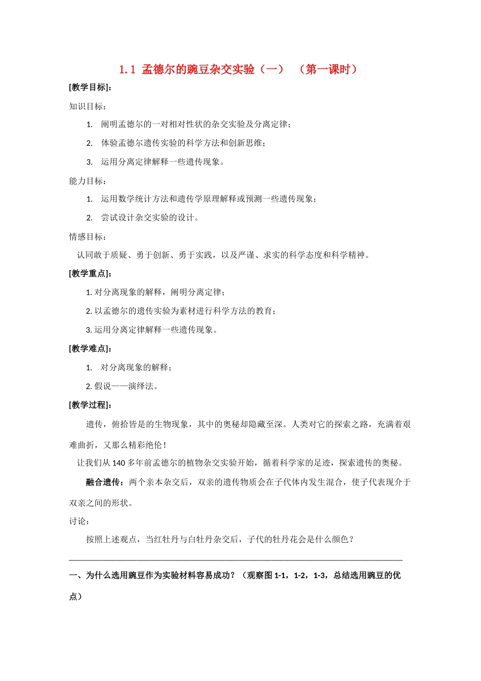高一生物  1.1 孟德尔的豌豆杂交实验（一） （第一课时）教案_第1页