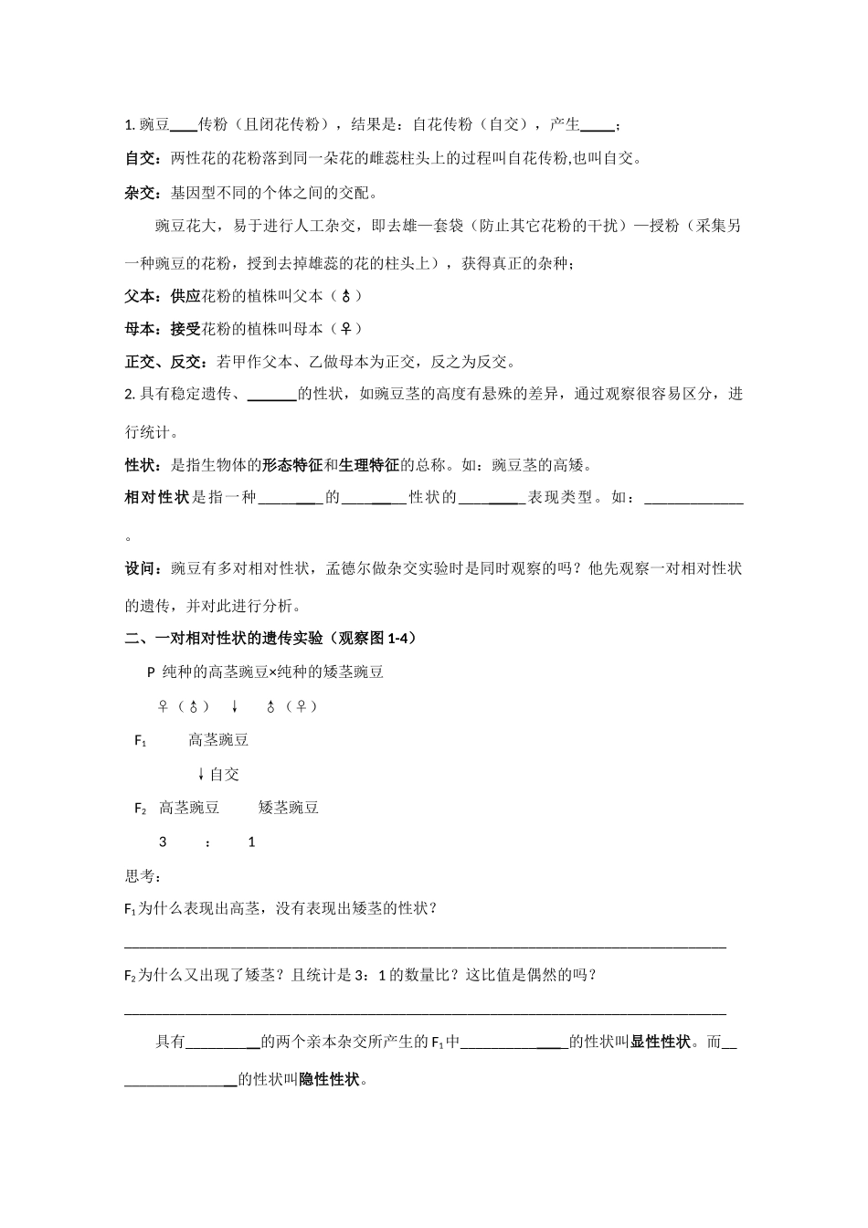 高一生物  1.1 孟德尔的豌豆杂交实验（一） （第一课时）教案_第2页