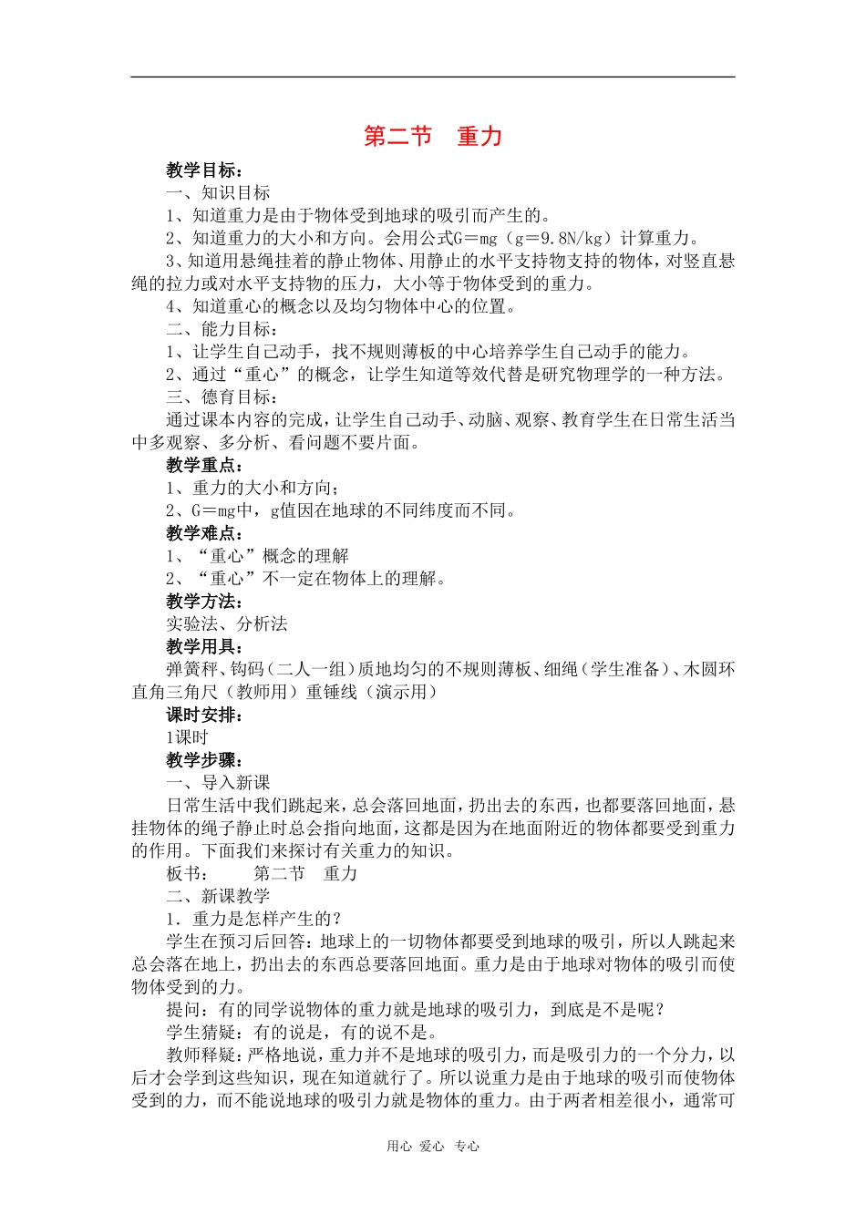 高一物理：《重力》教案旧人教版_第1页