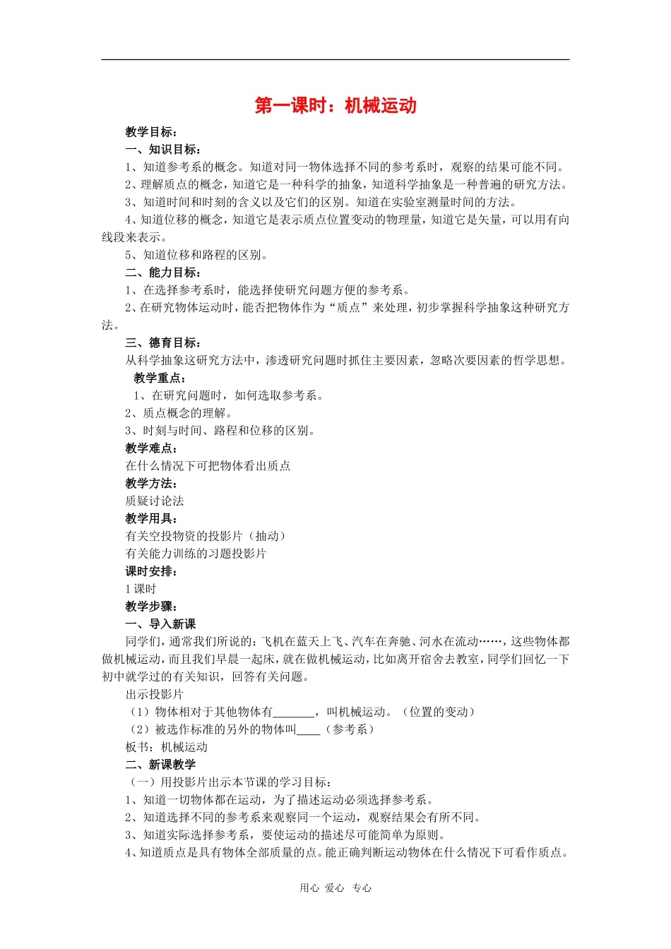 高一物理：《机械运动》教案（旧人教版）_第1页