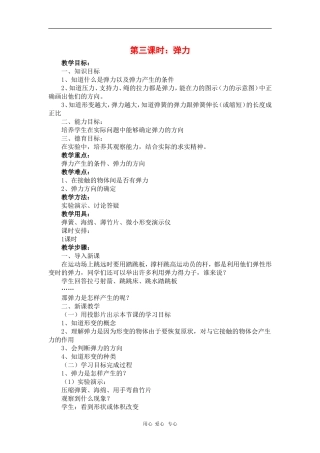 高一物理：《弹力》教案 旧人教版