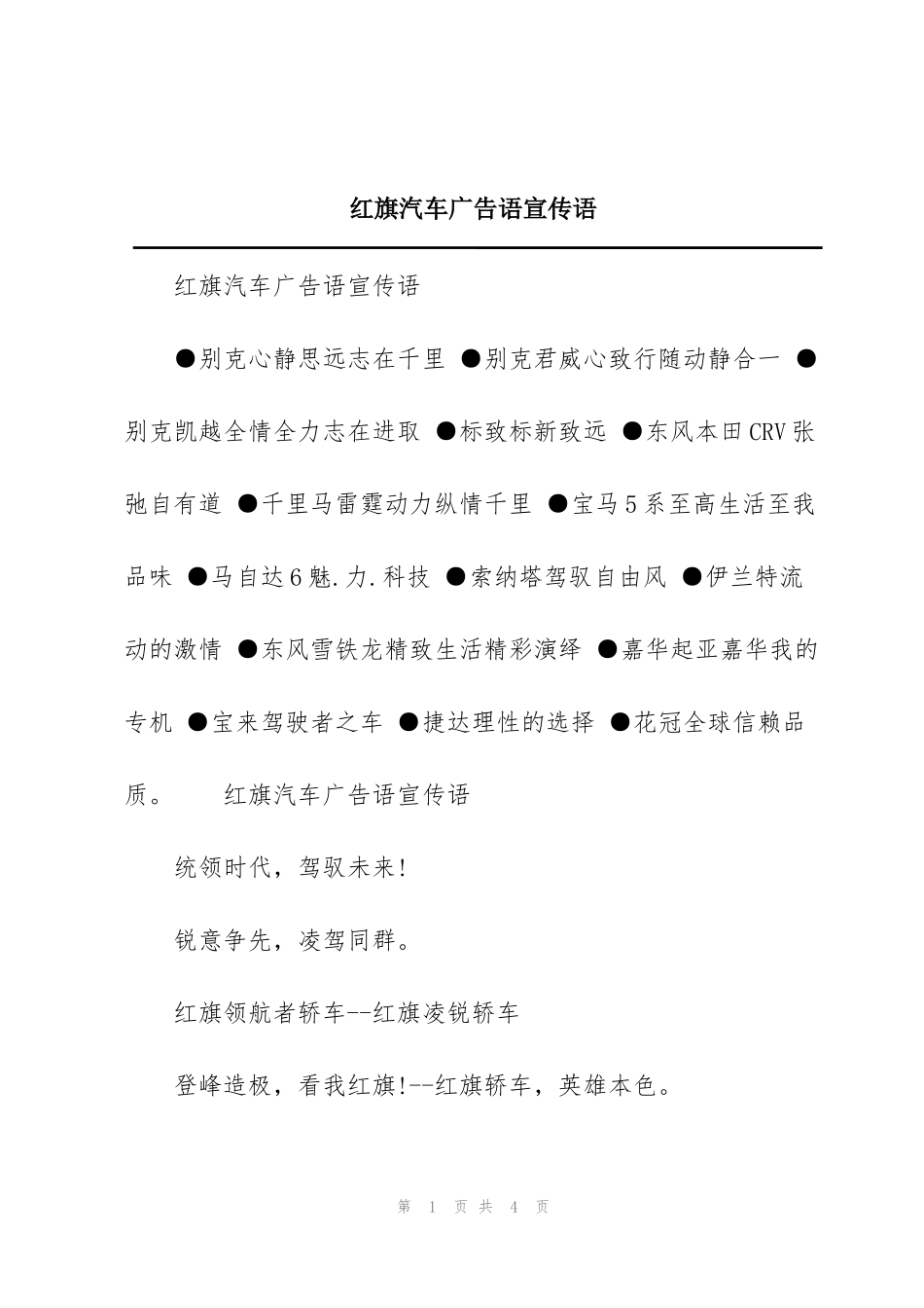 红旗汽车广告语宣传语_第1页