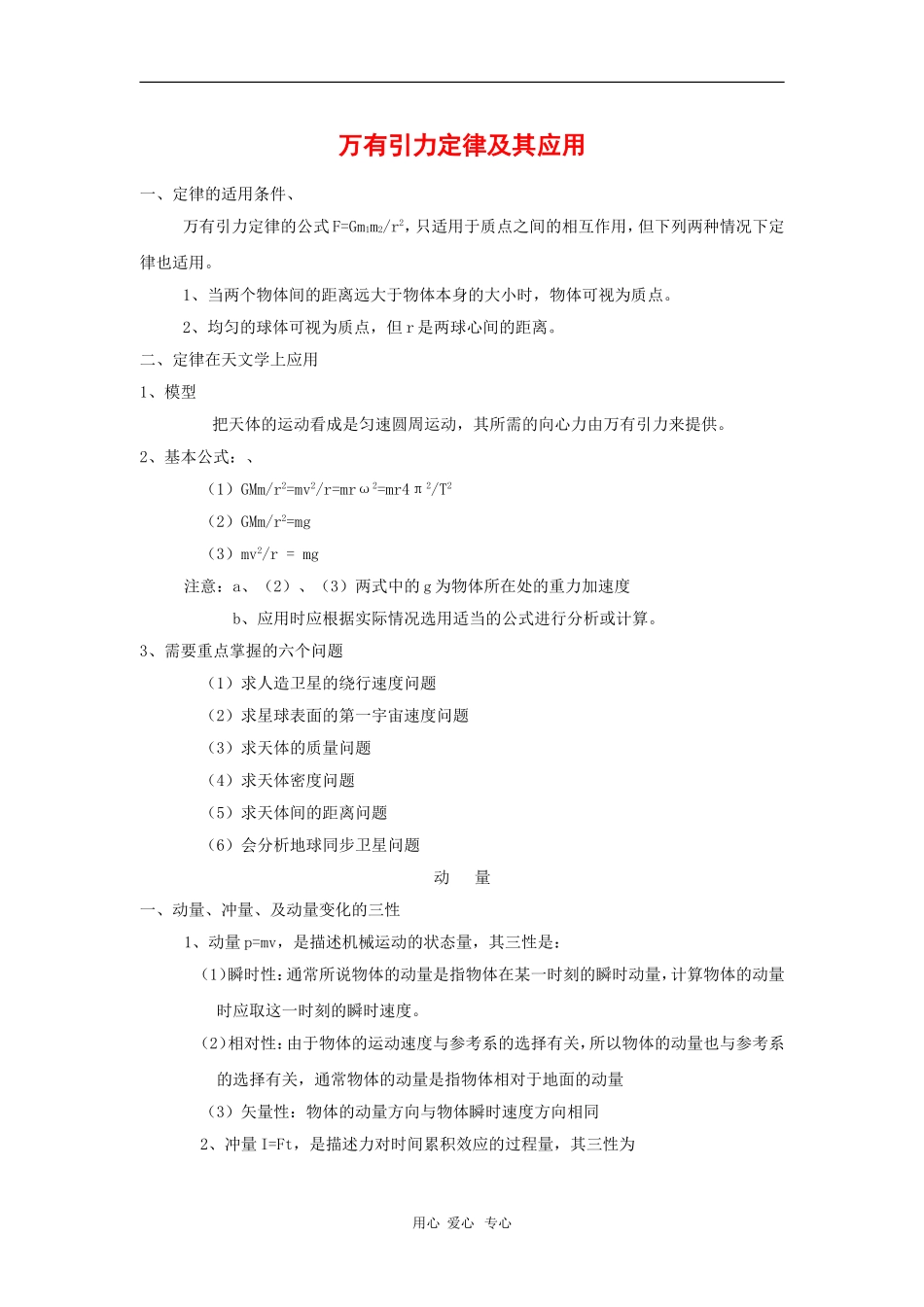 高一物理：《万有引力定律及其应用》教案（旧人教版）_第1页