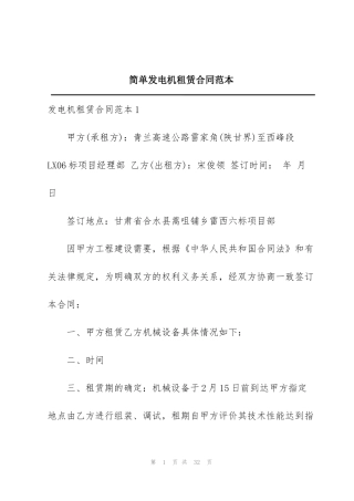 简单发电机租赁合同范本