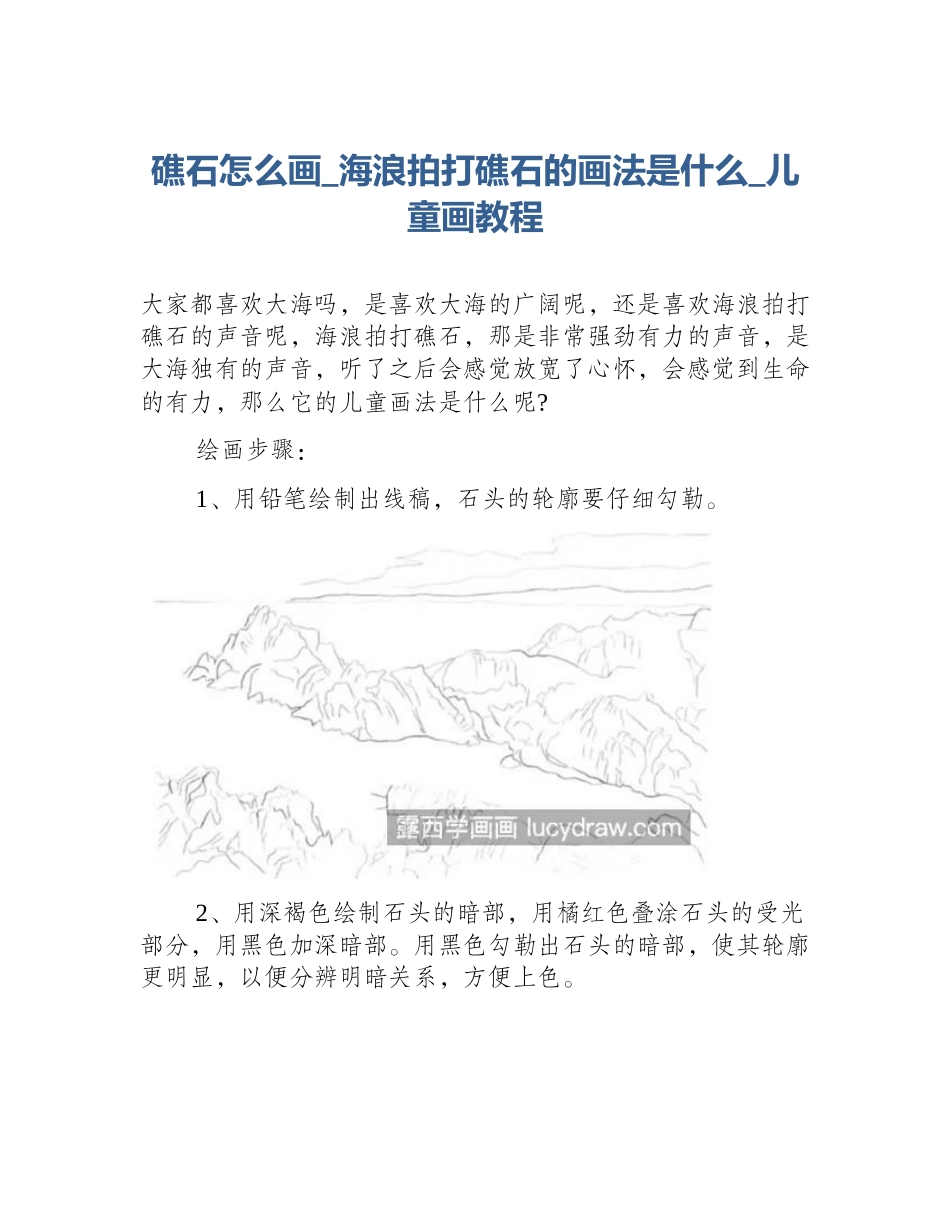 礁石怎么画_海浪拍打礁石的画法是什么_儿童画教程_第1页