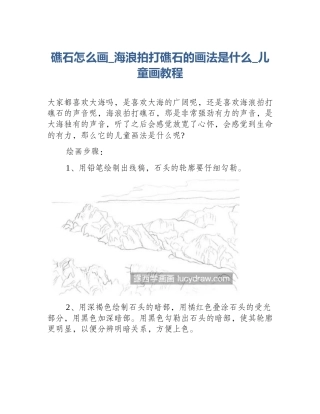 礁石怎么画_海浪拍打礁石的画法是什么_儿童画教程