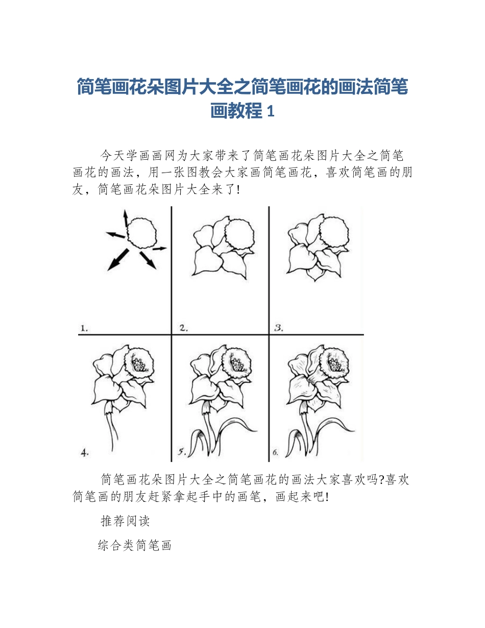 简笔画花朵图片大全之简笔画花的画法简笔画教程1_第1页