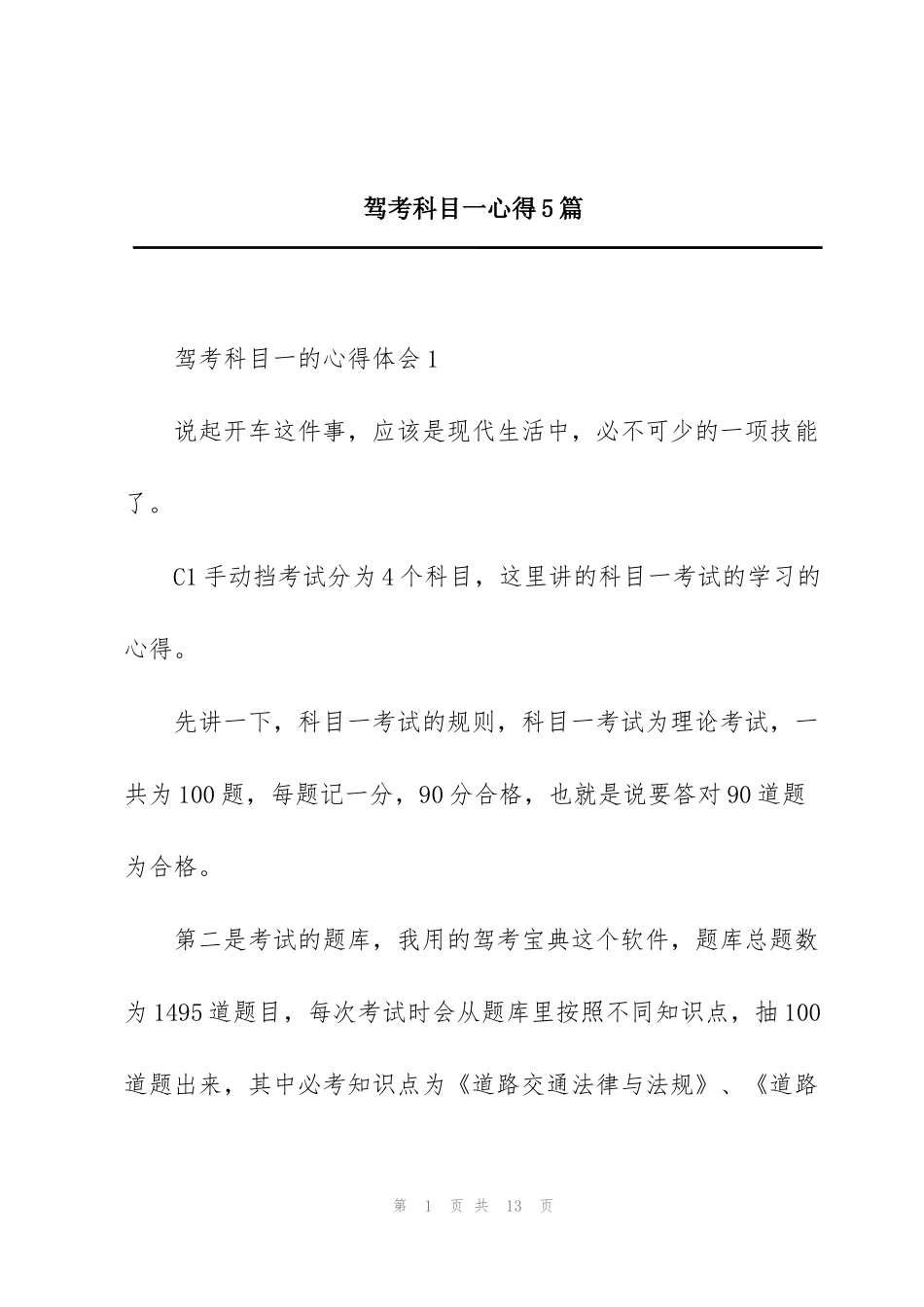 驾考科目一心得5篇_第1页