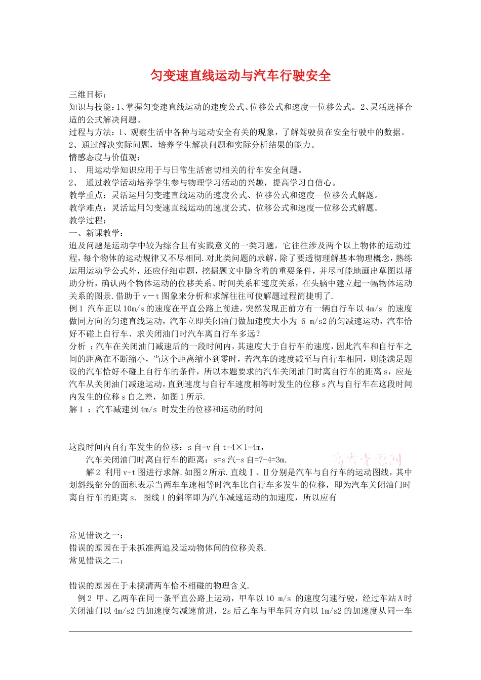 高一物理：2.4《匀变速直线运动与汽车行驶安全》教案 粤教版_第1页