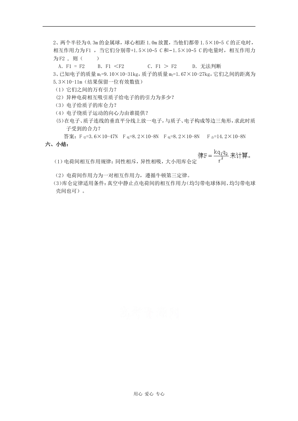高一物理：1.2《探究电荷相互作用规律》教案沪科版_第3页