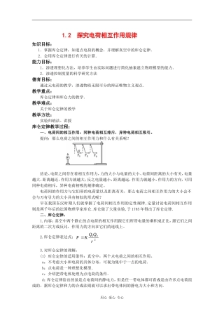 高一物理：1.2《探究电荷相互作用规律》教案沪科版