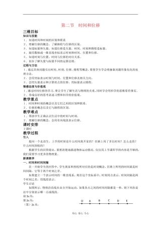 高一物理：1.2《时间和位移》教案 新人教版