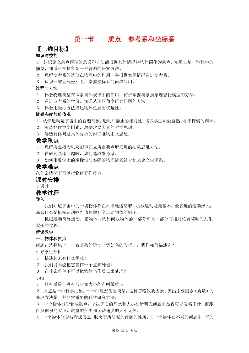 高一物理：1.1《质点、参考系和坐标系》教案 新人教版_第1页