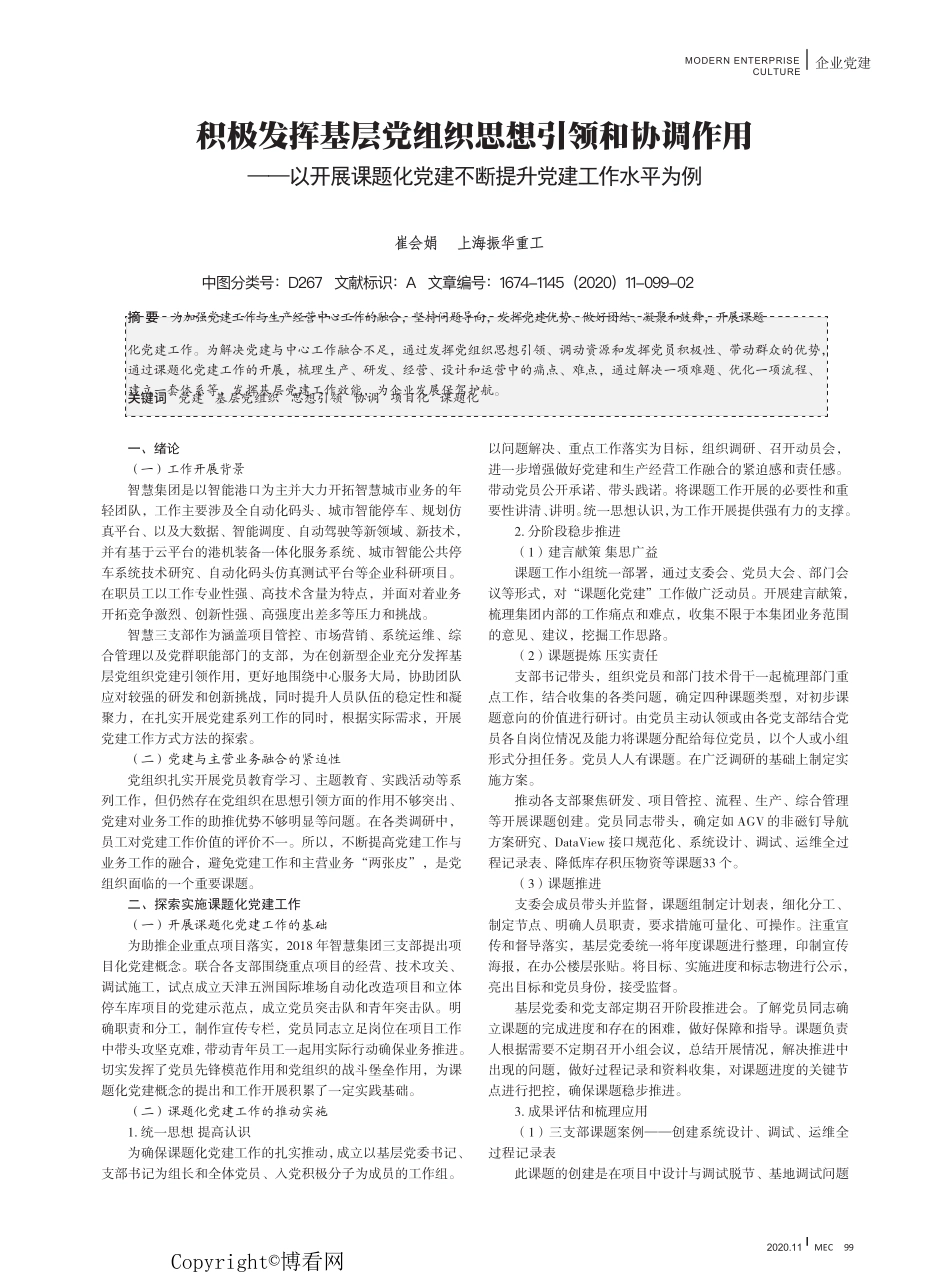 积极发挥基层党组织思想引领和协调作用——以开展课题化党建不断提升精品_第1页