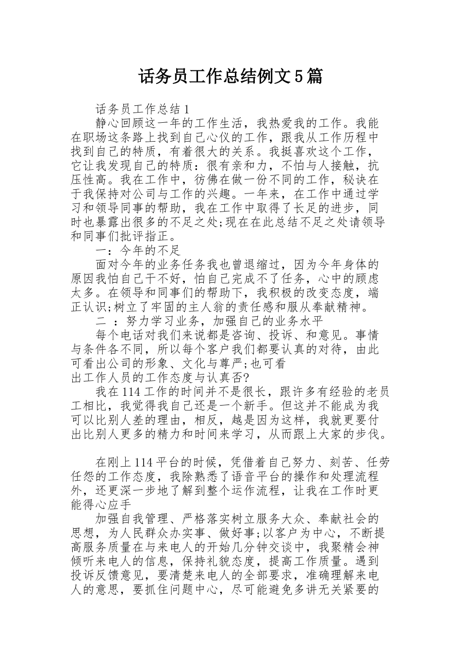 话务员工作总结例文5篇_第1页