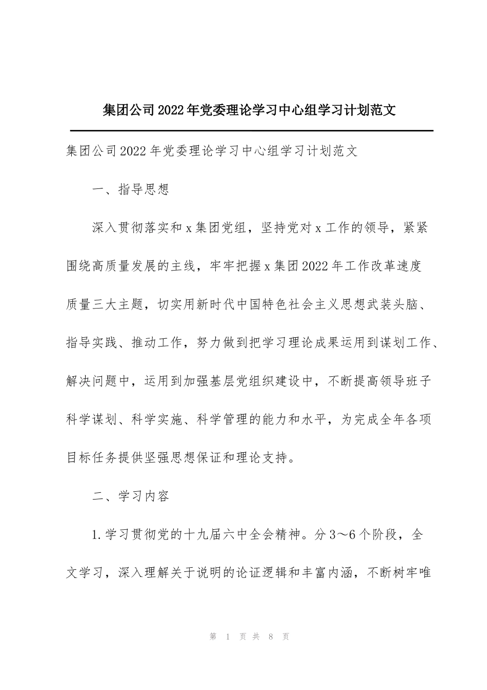 集团公司2022年党委理论学习中心组学习计划范文_第1页