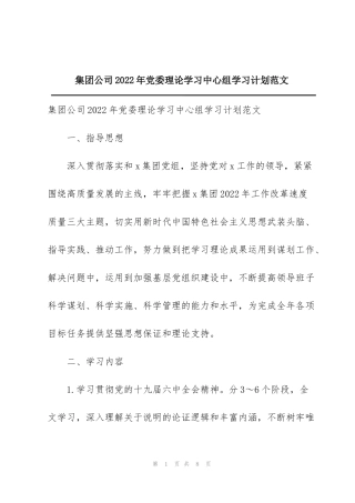 集团公司2022年党委理论学习中心组学习计划范文