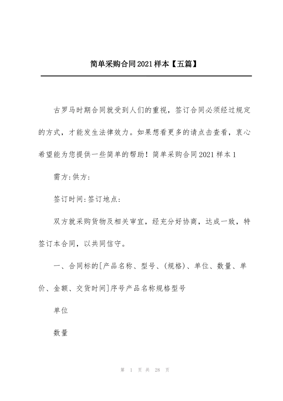 简单采购合同2021样本【五篇】_第1页