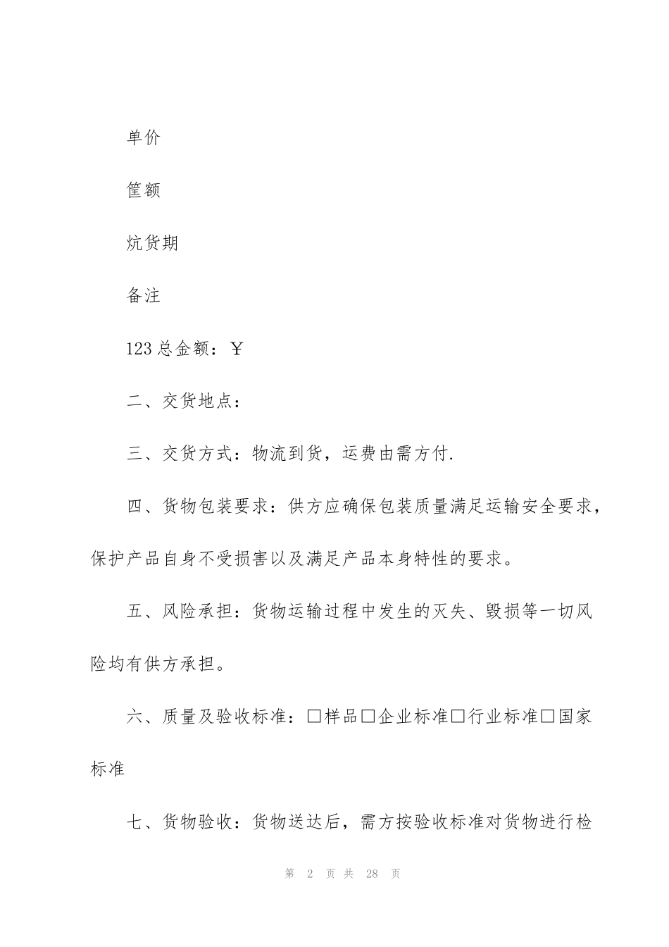 简单采购合同2021样本【五篇】_第2页