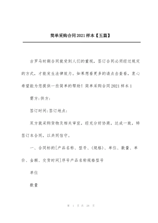 简单采购合同2021样本【五篇】