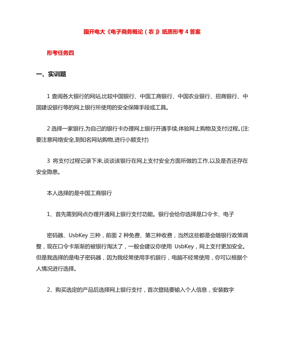 国开电大《电子商务概论(农)》纸质形考4答案 _第1页
