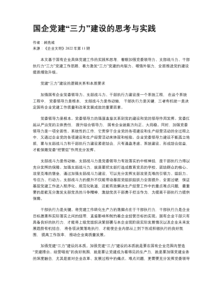 国企党建“三力”建设的思考与实践 